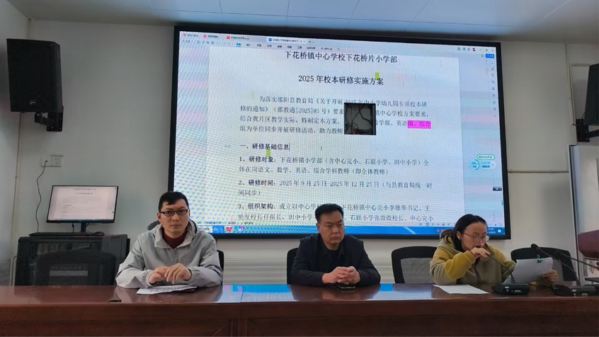 下花桥镇中心学校下花桥片小学部2025年校本研修正式启动