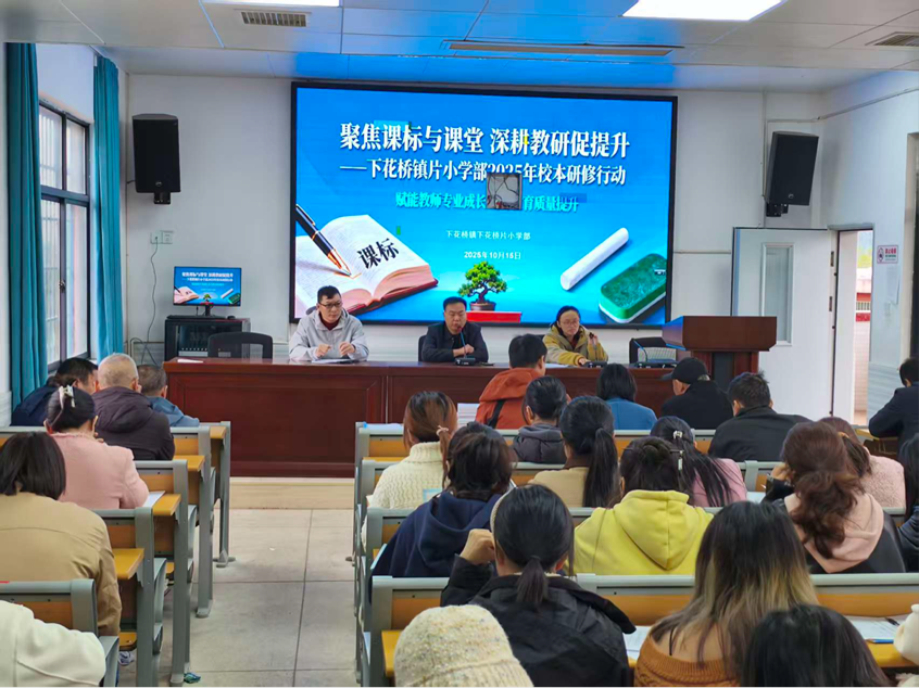 下花桥镇中心学校下花桥片小学部2025年校本研修正式启动