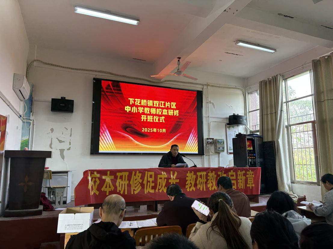 下花桥镇双江片区中小学教师校本研修开班仪式