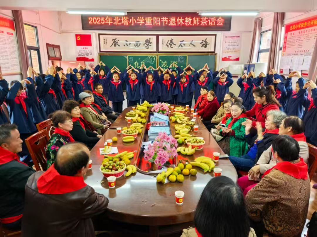 北塔小学举行重阳节退休教师茶话会传承教育薪火