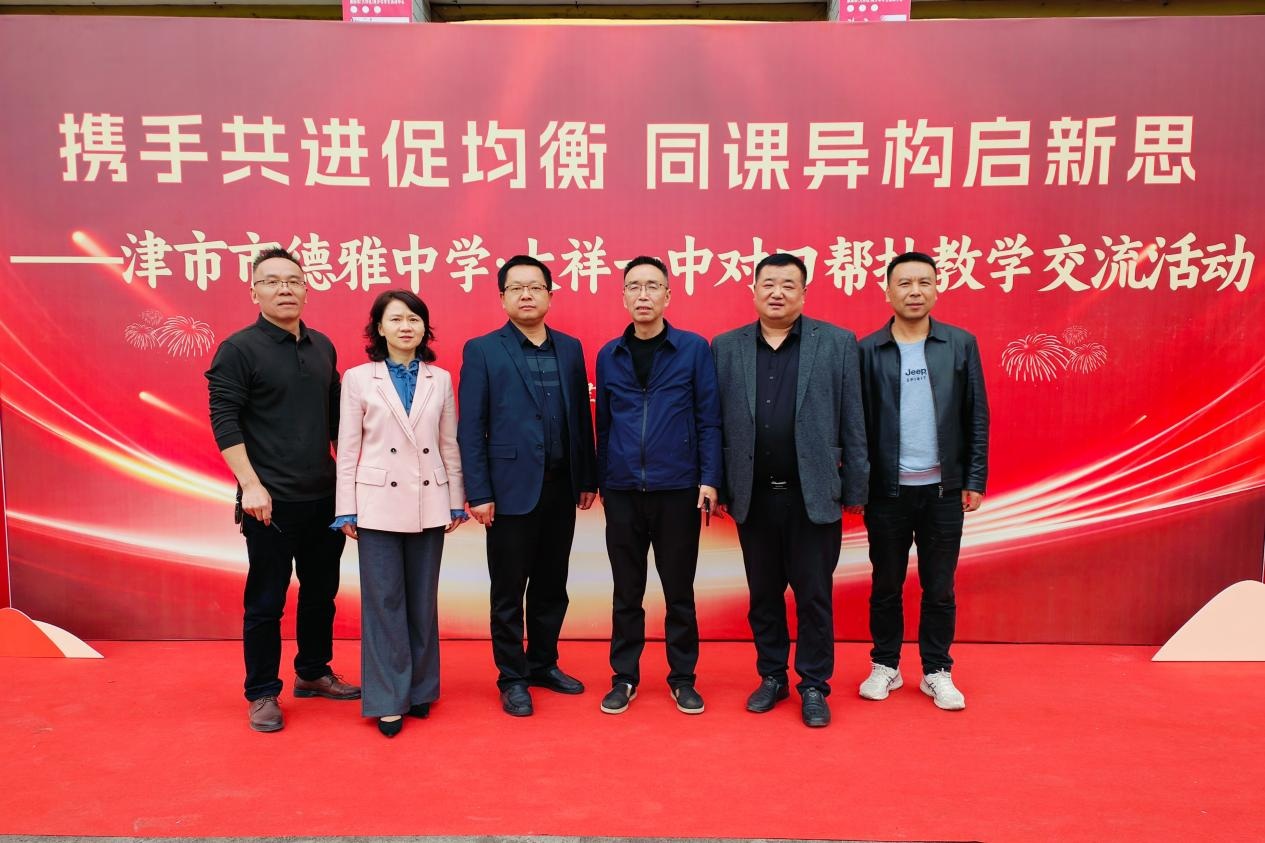 邵阳大祥一中与津市德雅中学携手共进 深化跨区域教学交流合作