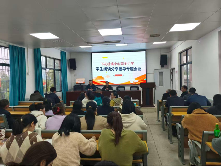 下花桥镇中心完小召开学生阅读指导专题会议 书香浸润校园 阅读点亮童年