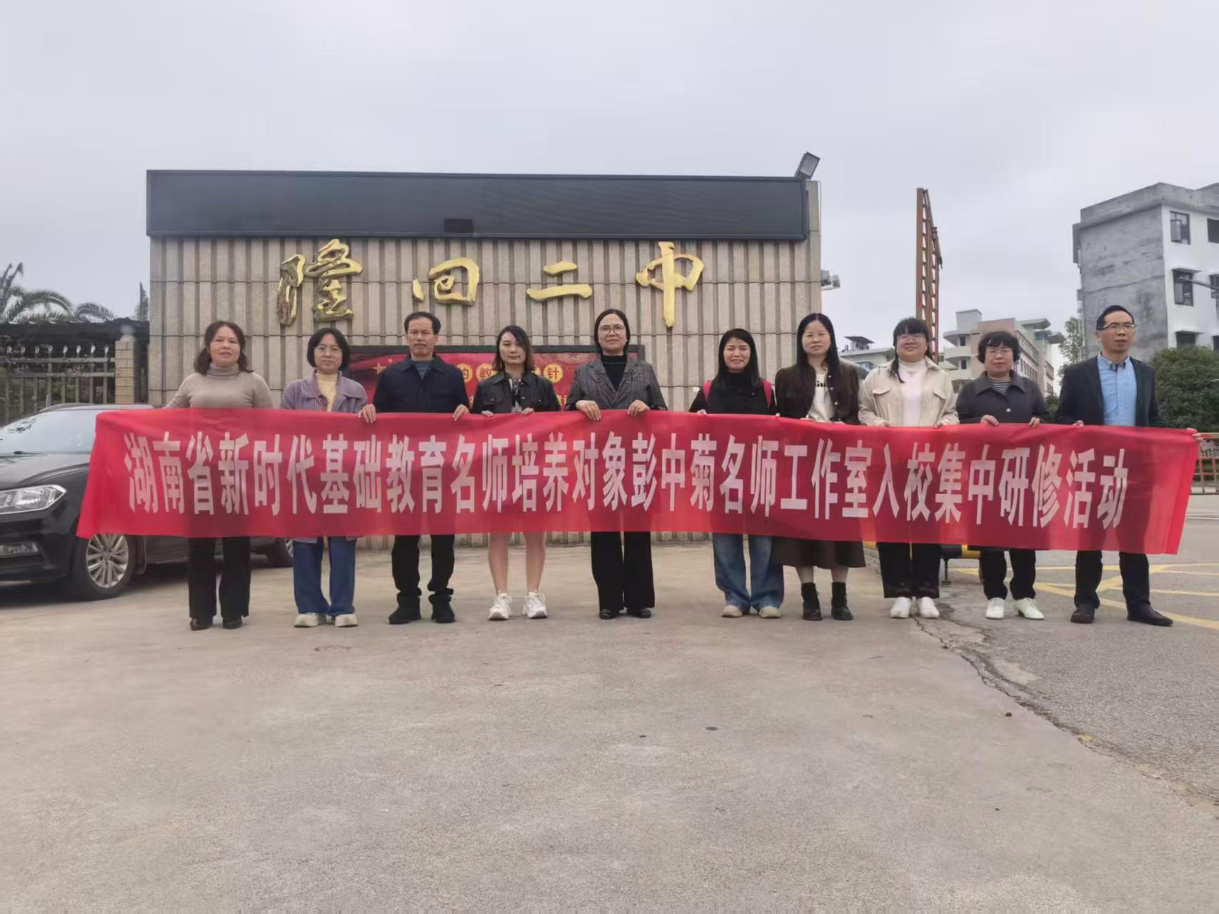彭中菊名师工作室在隆回二中开展入校集中研修