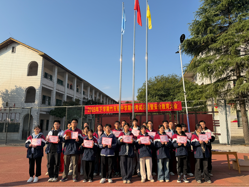 竹市镇中学隆重举行下学期期中总结表彰暨安全教育大会