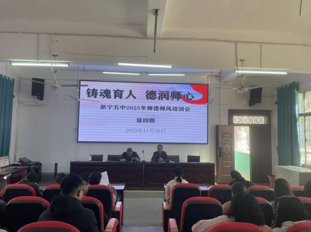 新宁五中召开师德师风与教学实践相结合经验分享会