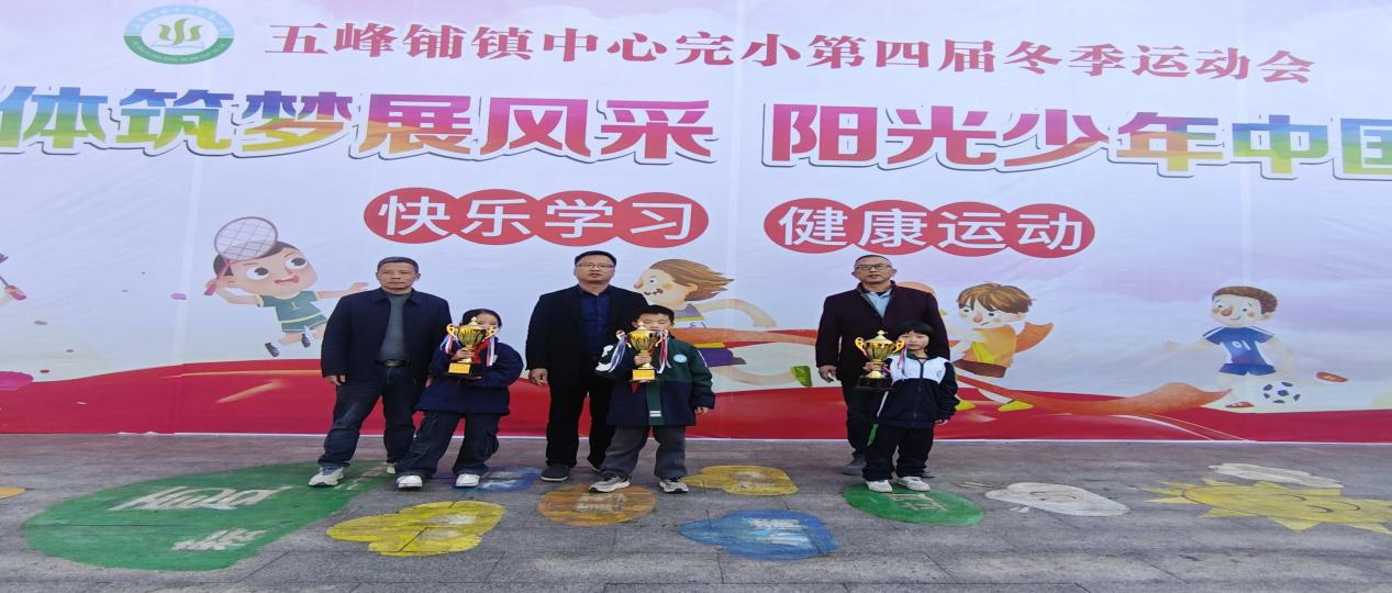 五峰铺镇中心完小举行第四届冬季运动会