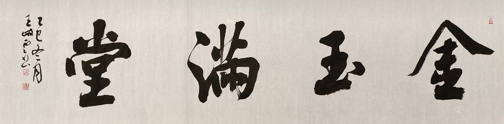 柘山墨韵映初心——挚友王岐云三幅书法作品品赏