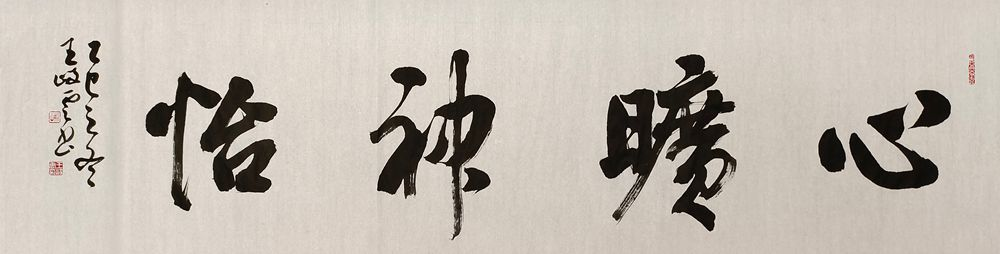 柘山墨韵映初心——挚友王岐云三幅书法作品品赏