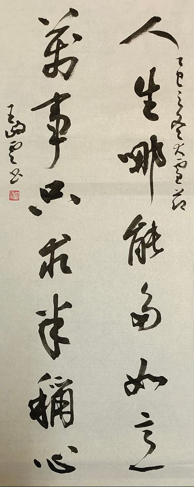 柘山墨韵映初心——挚友王岐云三幅书法作品品赏