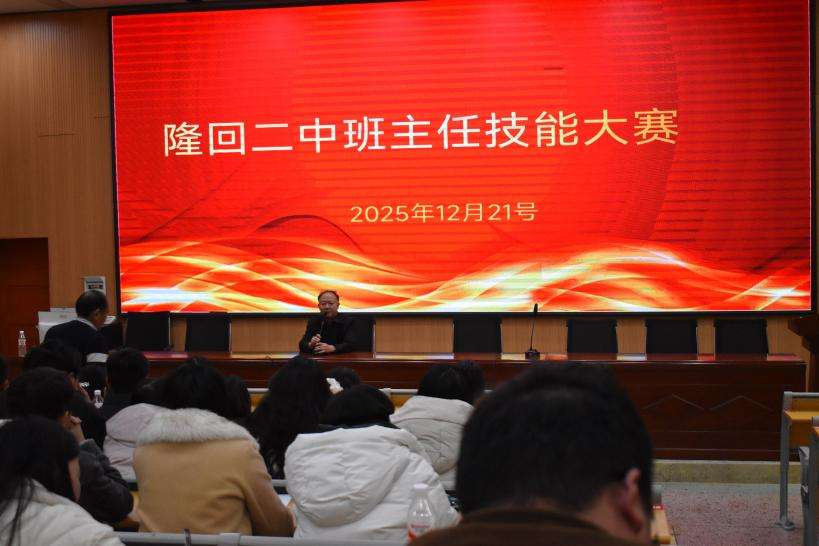 隆回二中举行班主任专业技能大赛