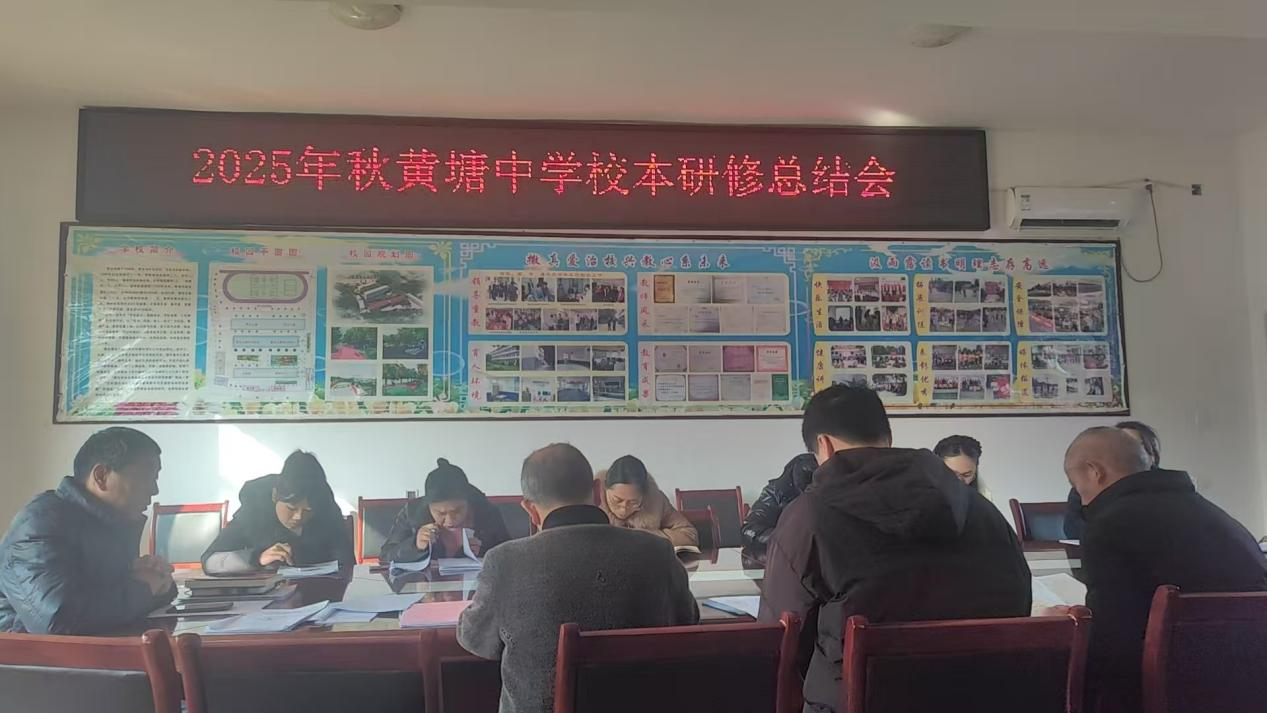 黄塘中学举行校本研修总结会