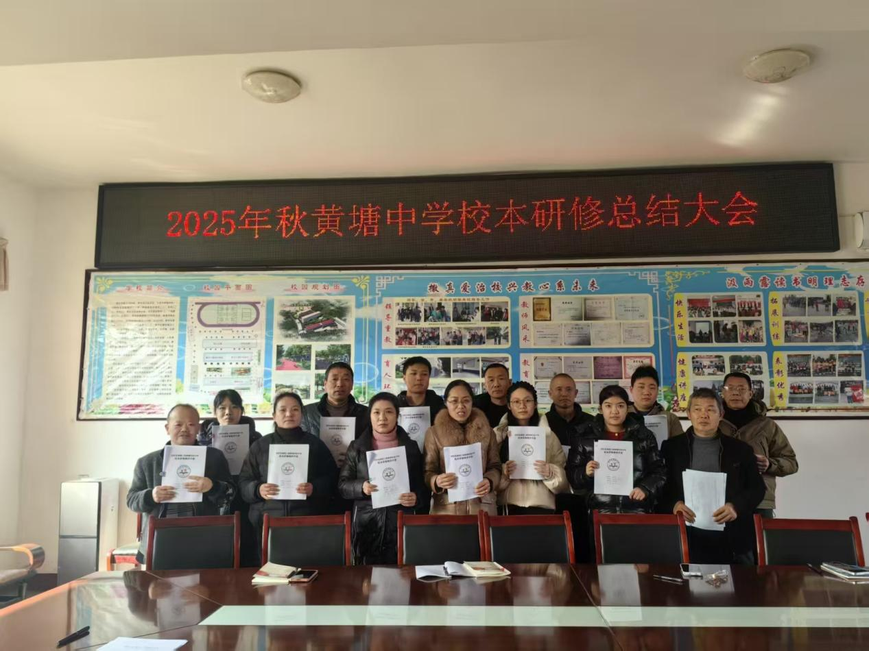黄塘中学举行校本研修总结会