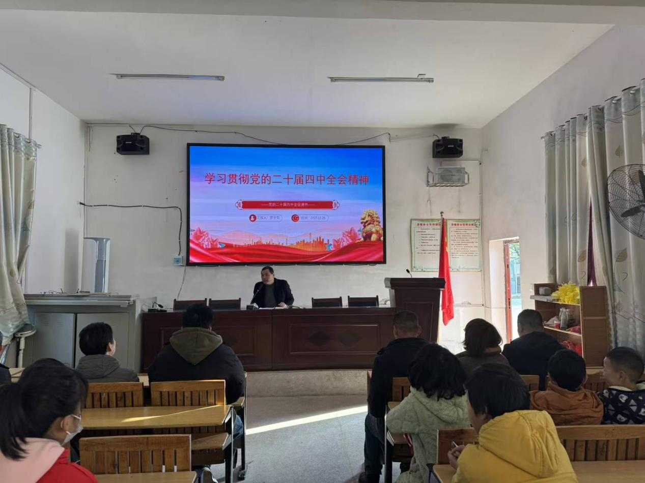 霞塘云中心完小举行学习贯彻党的二十届四中全会精神宣讲报告会