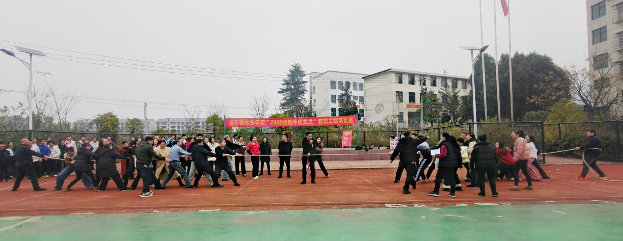 凝心聚力迎元旦 拔河竞技展风采