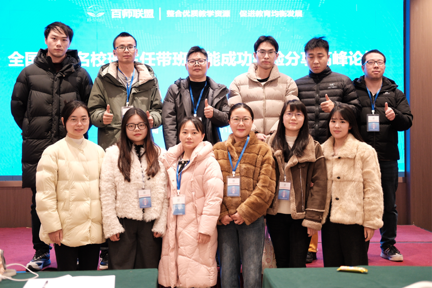 大祥一中青年班主任参加全国班主任高峰论坛：汲取名家智慧赋能班级管理