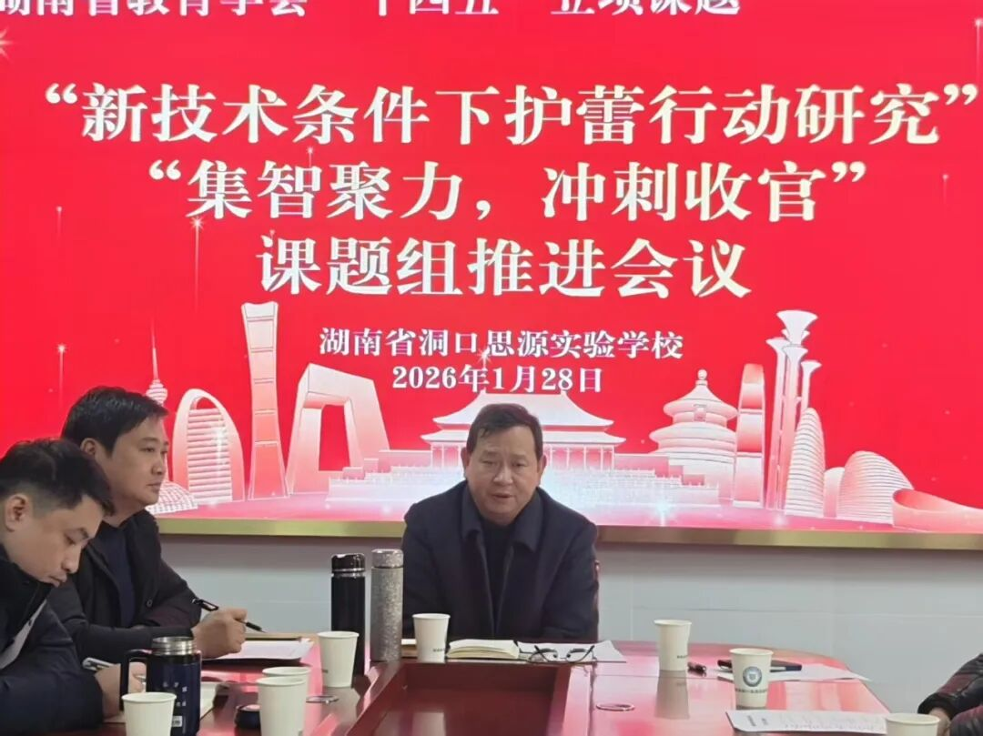 洞口思源实验学校集智聚力 冲刺收官科研成果显著