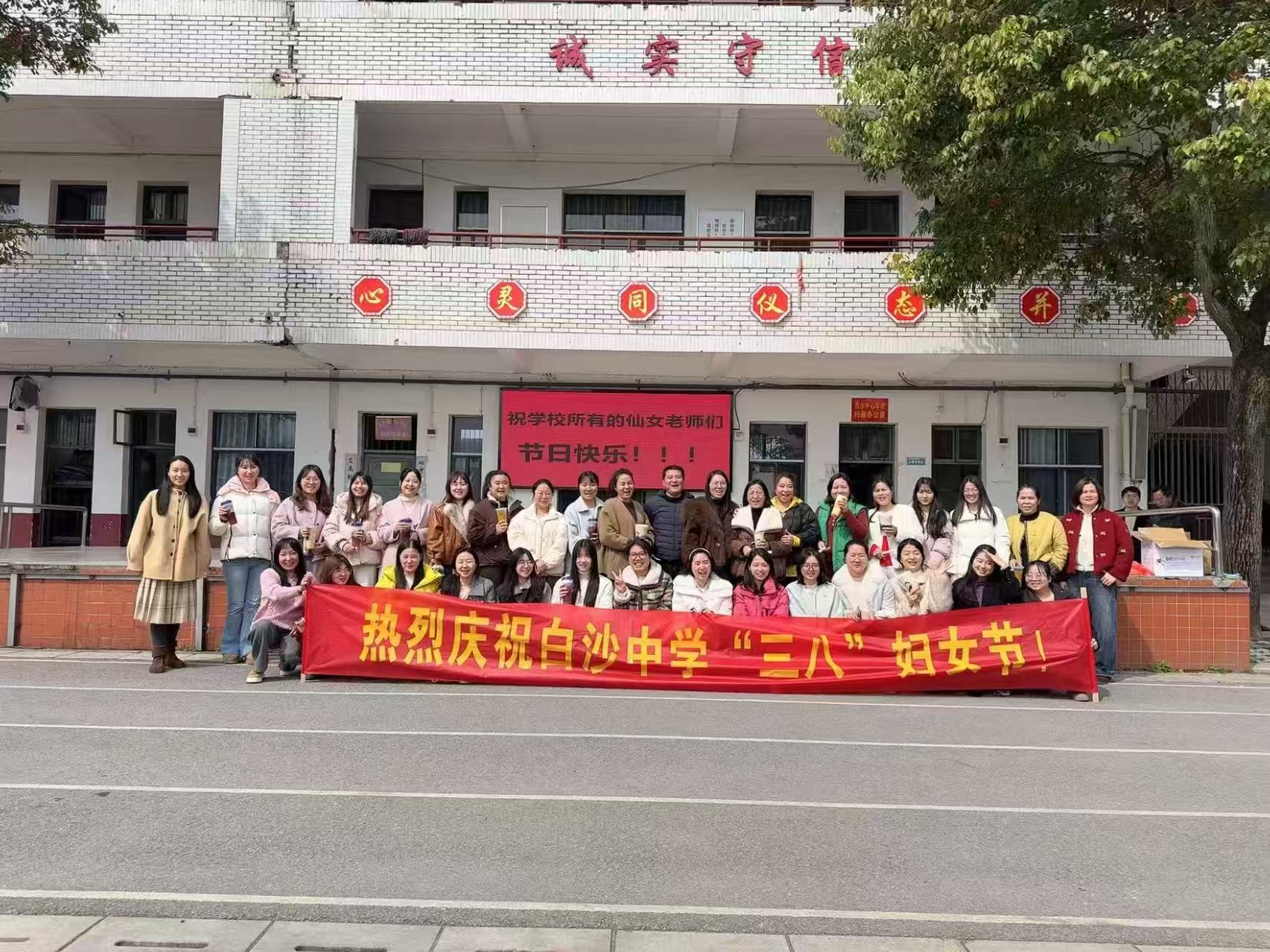 白沙中学开展“三八”妇女节庆祝活动