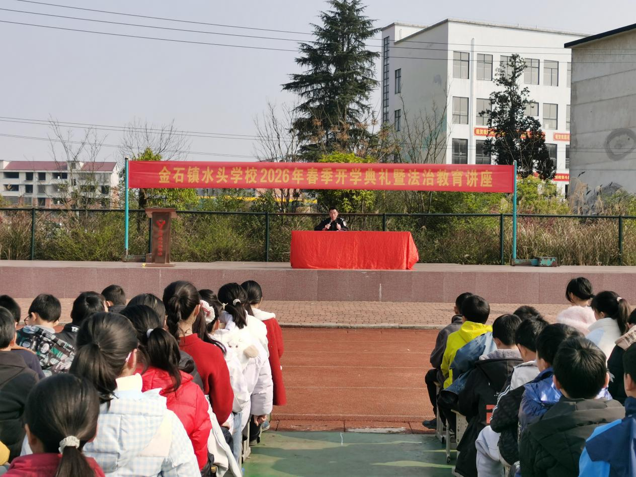 金石镇水头学校举行春季开学典礼暨法治教育讲座
