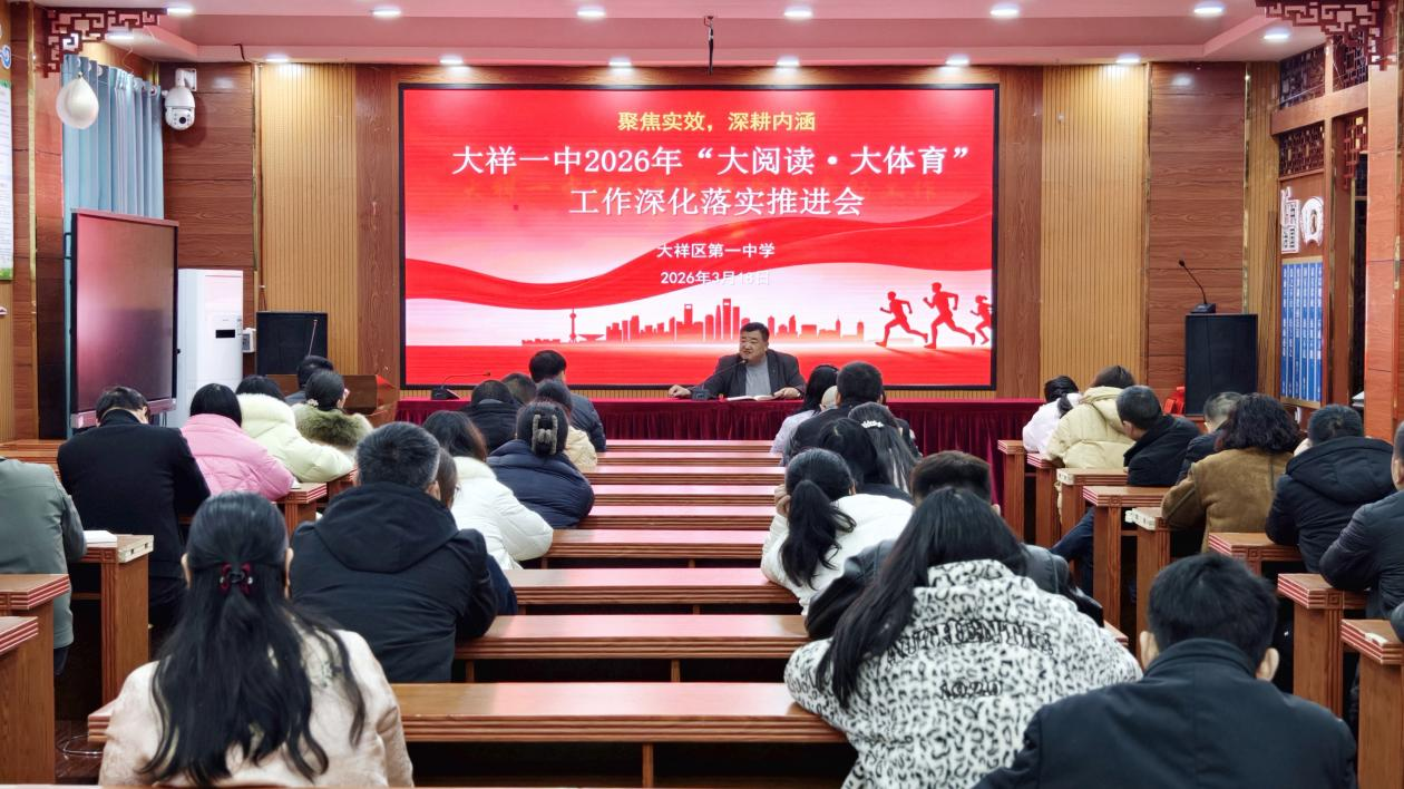 聚焦实效深耕内涵，大祥一中推进“大阅读·大体育”工作