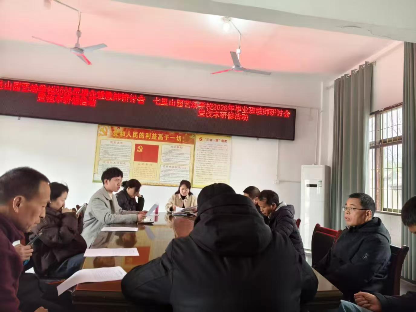 七里山园艺场学校召开毕业班工作部署暨校本研修交流会