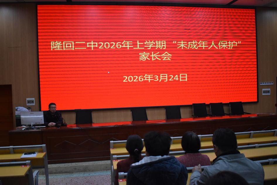 隆回二中开展男通学生家长会