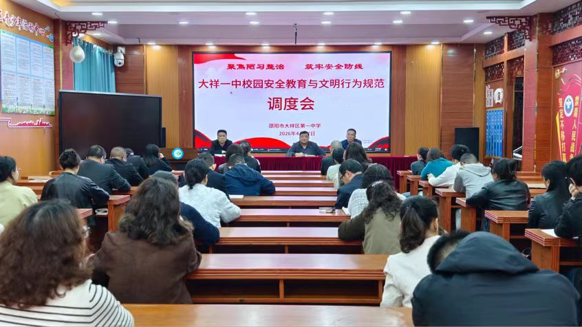 大祥一中召开调度会，聚焦安全与文明双提升