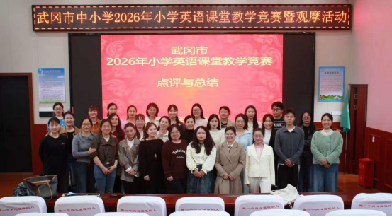 以赛促教强技能 聚焦课堂提质量——2026年武冈市小学英语课堂教学竞赛暨观摩活动圆满落幕