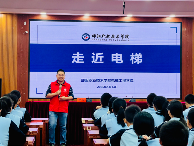电梯安全科普进校园 多方携手护航成长 ——大祥一中联合邵阳职院及名师工作室开展安全教育新实践
