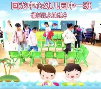 回龙寺镇中心幼儿园开展防溺水演练活动，筑牢幼儿安全防线