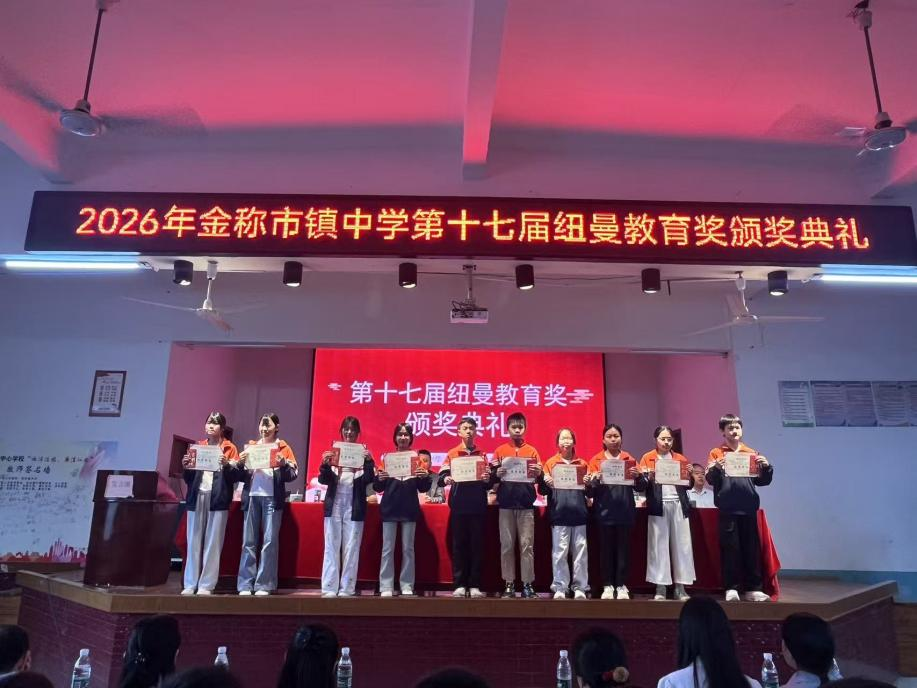 金称市镇中学第十七届“纽曼奖”颁奖典礼暨家长会