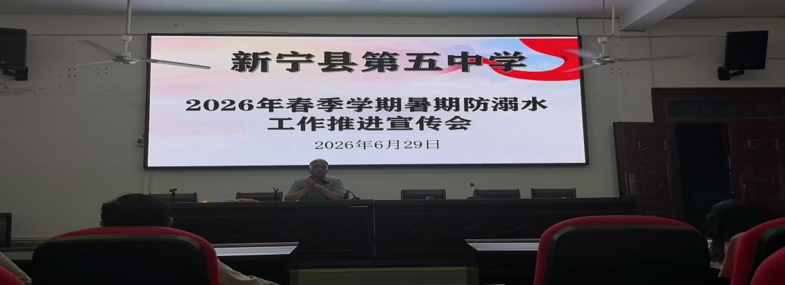 新宁五中组织召开暑期防溺水工作推进宣传会