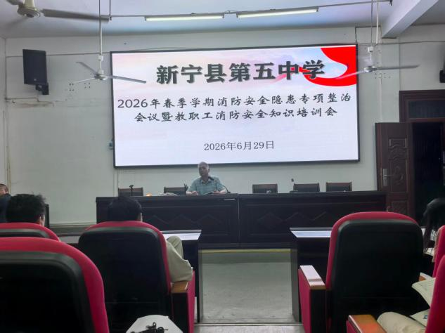 新宁县第五中学召开春季学期 消防安全隐患专项整治会议暨教职工消防安全知识培训会
