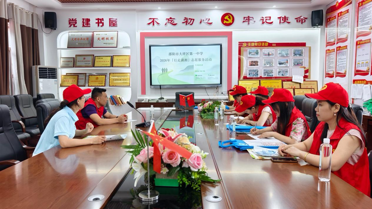 邵阳市大祥区第一中学开展2026年