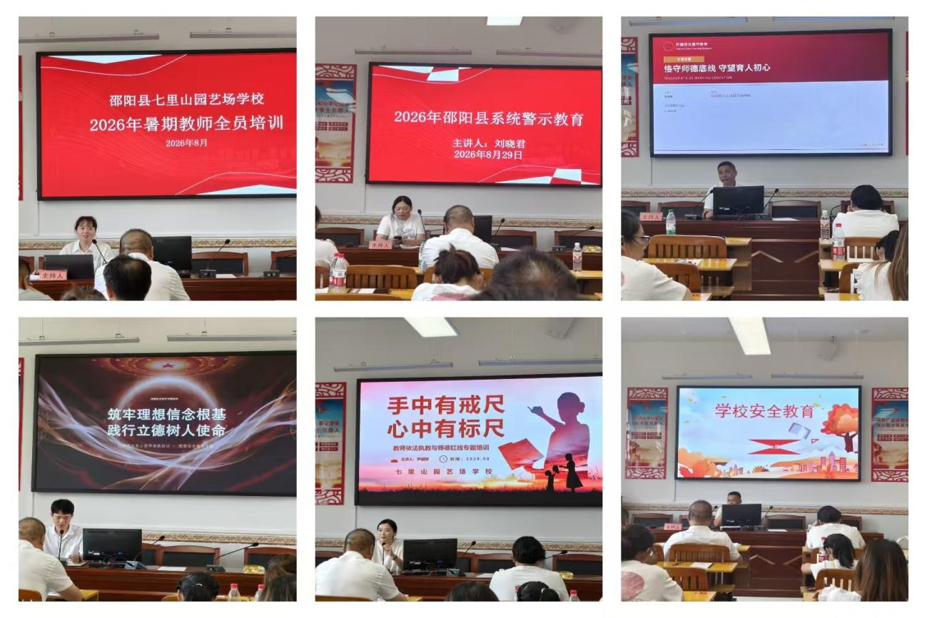 七里山园艺场学校暑期教师全员培训——筑牢思想根基 淬炼育人本领