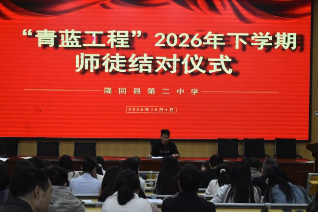 隆回二中：薪火相传 青蓝共进